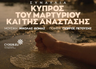 «Κύπρος του Μαρτυρίου και της Ανάστασης», μια συναυλία μνήμης και ελπίδας στο Μέγαρο Μουσικής Αθηνών