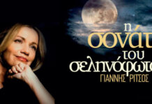 Η μουσική παράσταση «Σονάτα του Σεληνόφωτος» του Γιάννη Ρίτσου στο Θέατρο Ολύμπια «Μαρία Κάλλας»