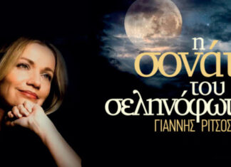 Η μουσική παράσταση «Σονάτα του Σεληνόφωτος» του Γιάννη Ρίτσου στο Θέατρο Ολύμπια «Μαρία Κάλλας»