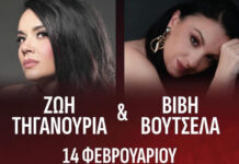Η Ζωή Τηγανούρια και η Βιβή Βουτσελά, ανήμερα των ερωτευμένων, στο Stage 7