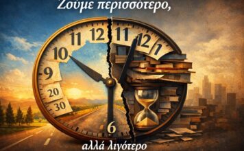 Ζούμε περισσότερο, αλλά λιγότερο…