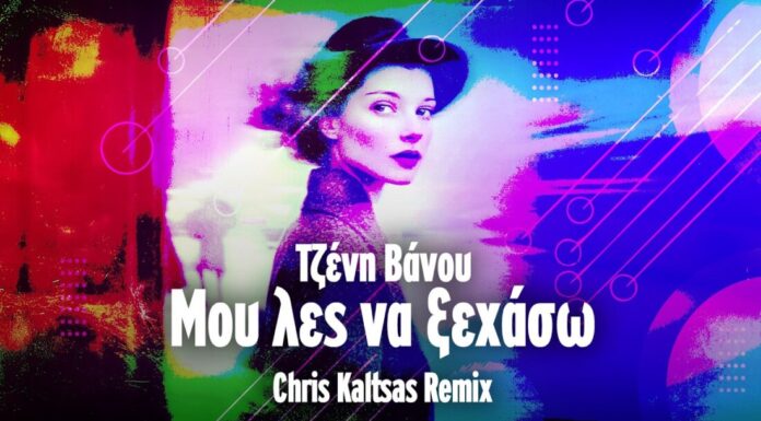 Τζένη Βάνου – “Μου λες να ξεχάσω” (Chris Kaltsas Remix)