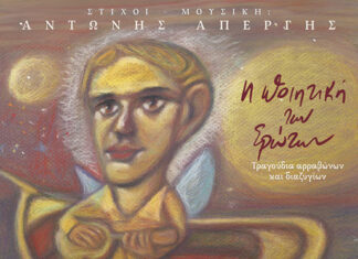 Κυκλοφορεί το συλλεκτικό album του Αντώνη Απέργη “Η Ποιητική των Ερώτων”
