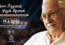 Συναυλία – αφιέρωμα στον Χρόνη Αηδονίδη, με πληθώρα εκλεκτών καλλιτεχνών