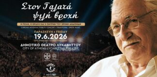 Συναυλία – αφιέρωμα στον Χρόνη Αηδονίδη, με πληθώρα εκλεκτών καλλιτεχνών