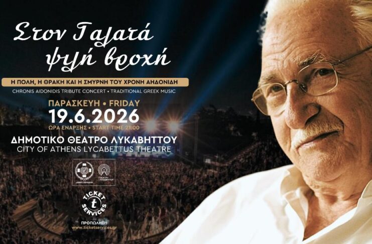 Συναυλία – αφιέρωμα στον Χρόνη Αηδονίδη, με πληθώρα εκλεκτών καλλιτεχνών