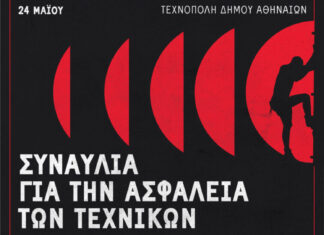 “Για την ασφάλεια των τεχνικών”… Μια πολυμετοχική συναυλία αφιερωμένη σε όσους εργάζονται πίσω από τα φώτα της σκηνής…