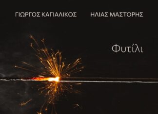 Μπάμπης Στόκας, Γιάννης Λεκόπουλος και Θανάσης Χουλιαράς, ερμηνεύουν τα τραγούδια των Γιώργου Καγιαλίκου & Ηλία Μάστορη στο “Φυτίλι”