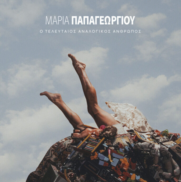 cd_papagewrgiou_maria_2026