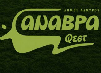 Δείτε το δυνατό line-up του 1ου Anavra Fest, στον Αλμυρό Βόλου