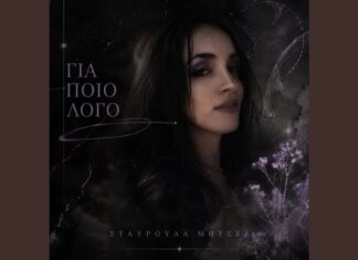 Σταυρούλα Μητσέα – “Για ποιο λόγο”