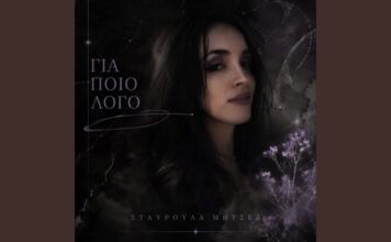 Σταυρούλα Μητσέα – “Για ποιο λόγο”