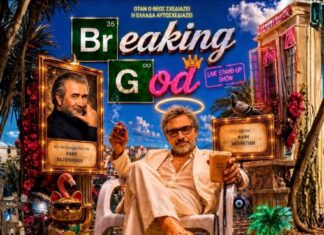 «Breaking God»: Η νέα κωμωδία του Λάκη Λαζόπουλου στο Θέατρο Αλάμπρα