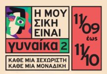 «Η Μουσική Είναι Γυναίκα 2»: Ένας μήνας συναυλιών στον Μικρό Κεραμεικό