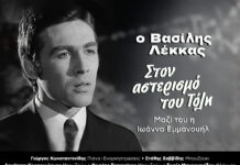 Ο Βασίλης Λέκκας «Στον Αστερισμό του Τόλη» στο Stage 7