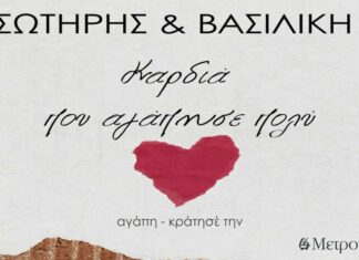 Βασιλική Καρανίκα – “Καρδιά που αγάπησε πολύ”